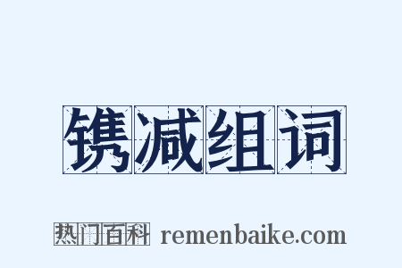 镌减组词是什么意思的图片